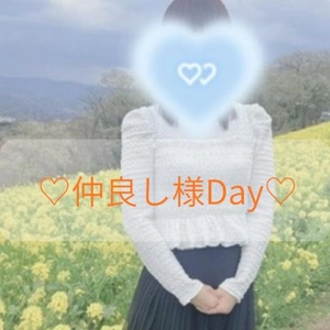  仲良し様Day 