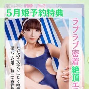  ５月姫予約特典 