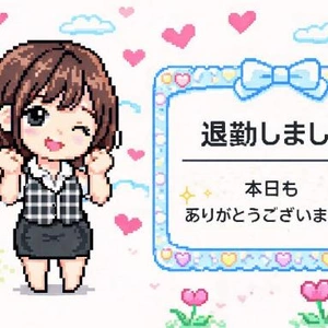 本日もありがとうございました！