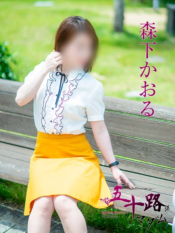 森下かおる