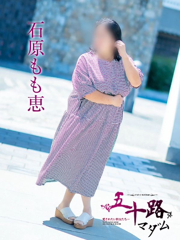 石原もも恵