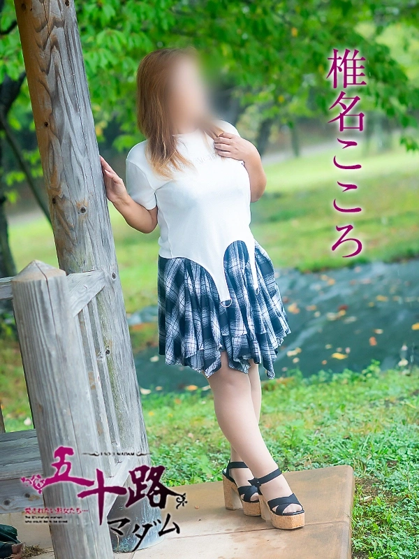 椎名こころ