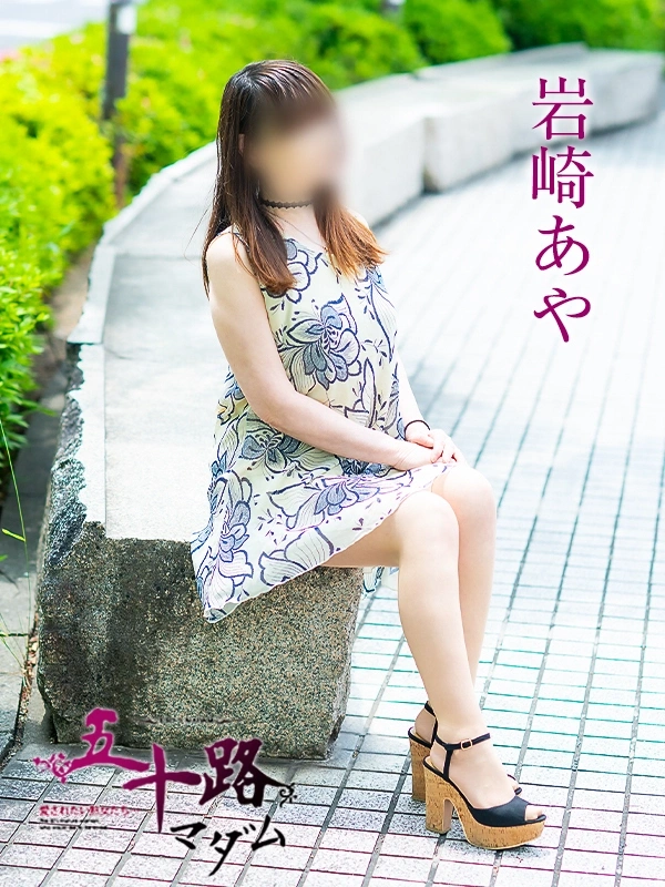 岩崎あや