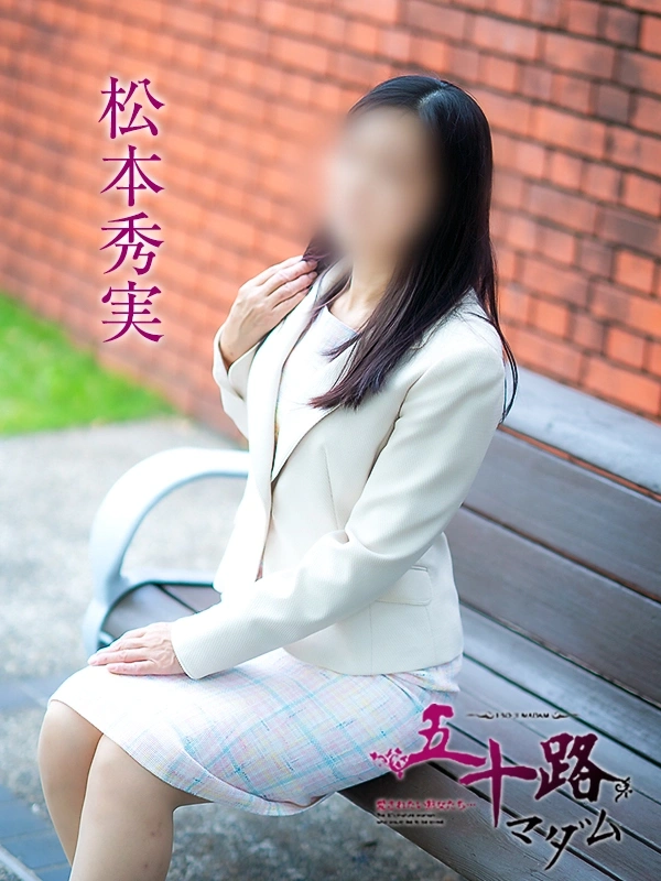 松本秀実