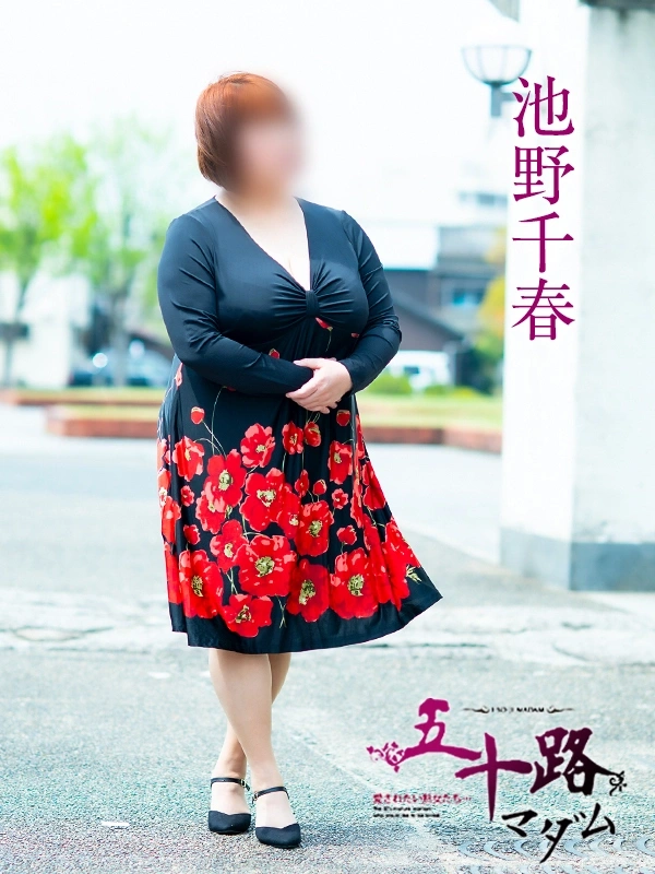 池野千春