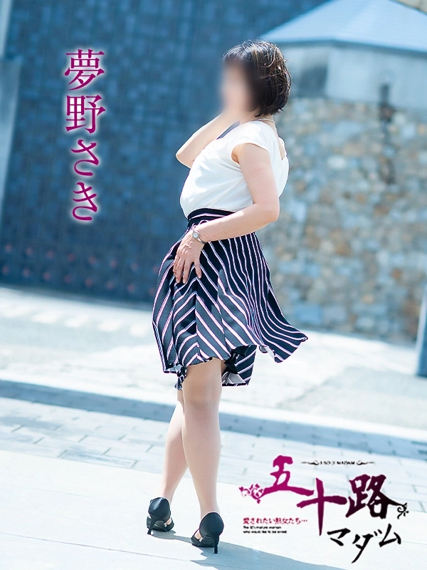 夢野さき