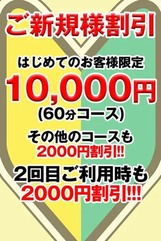 ご新規様割り始めました♪