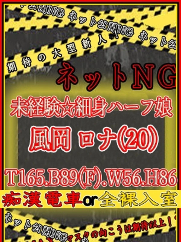 風岡	ロナ