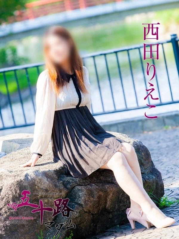 西田りえこ