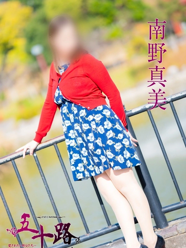南野真美