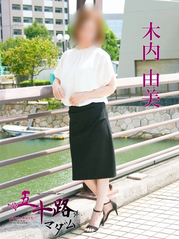 木内由美