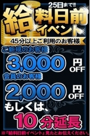 毎月恒例♪給料日前イベントのご案内♪10分延長or料金割引！