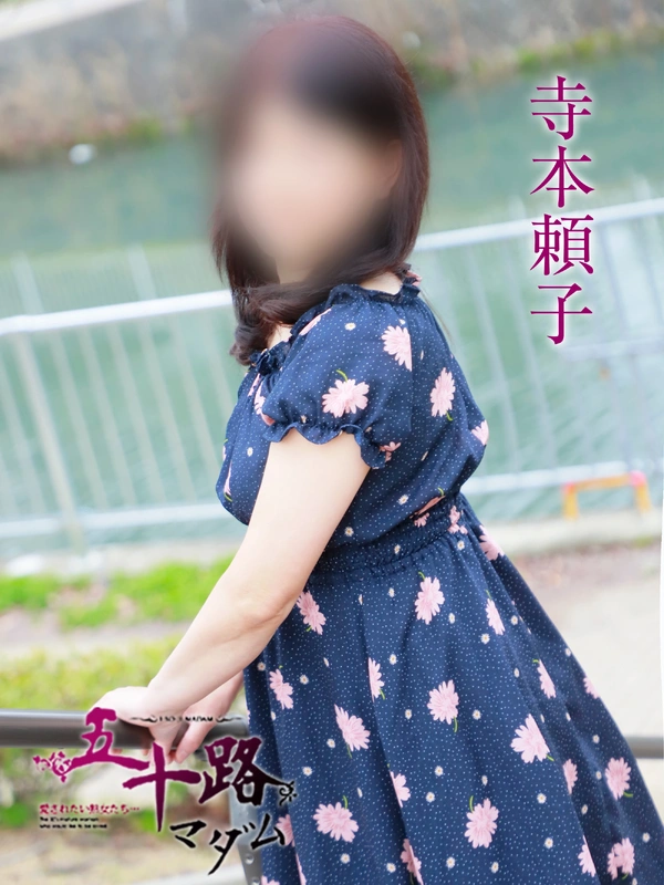 寺本頼子