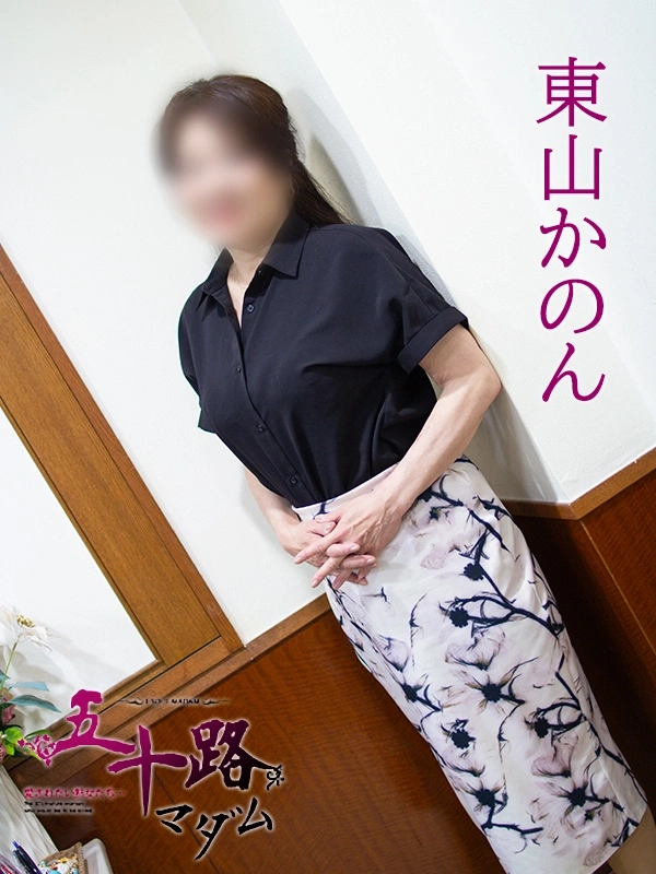 東山かのん