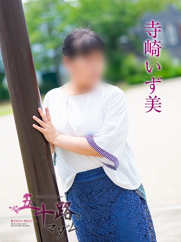 寺崎いず美