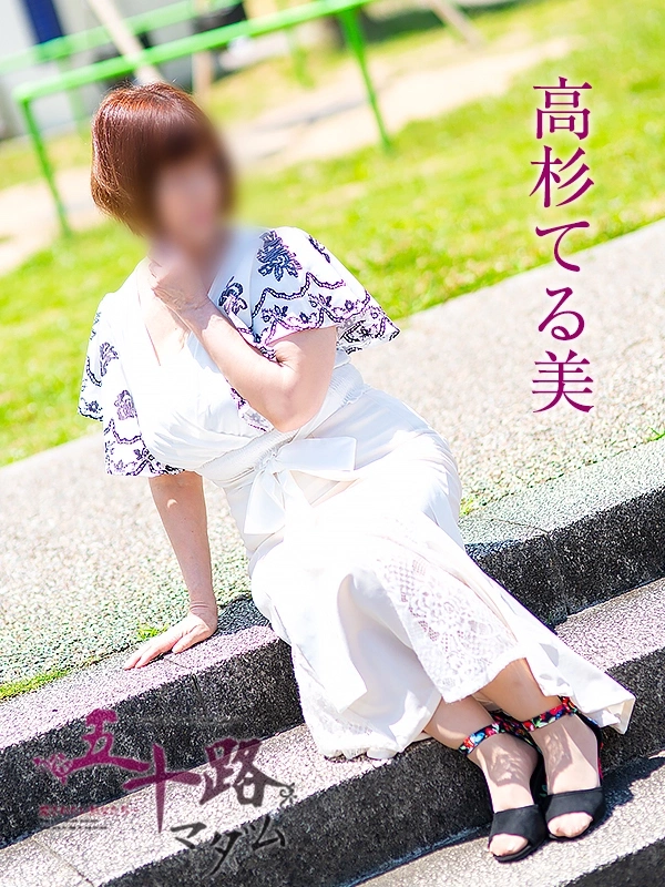 高杉てる美