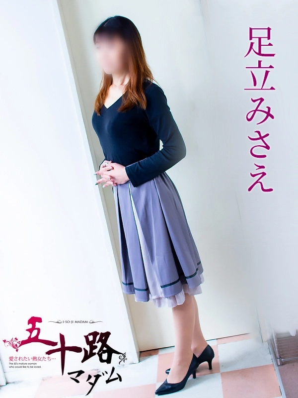 足立みさえ