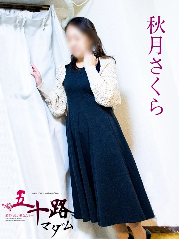 秋月さくら