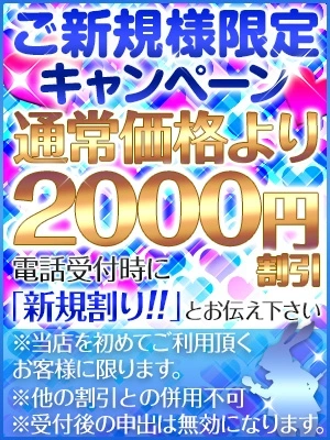 ご新規様限定イベント