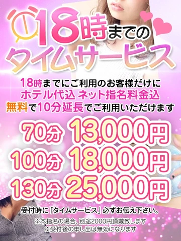 18時までのタイムサービス