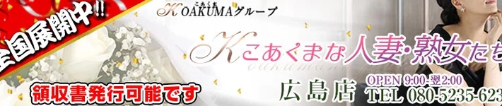 こあくまな熟女たち広島店（KOAKUMAグループ）