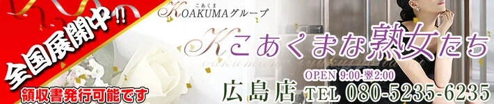 こあくまな熟女たち広島店(KOAKUMAグループ)