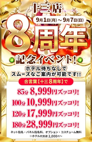 十三店8周年！記念イベント！