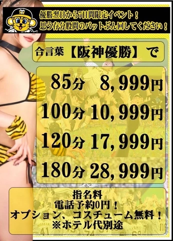 阪神タイガース優勝記念イベント☆