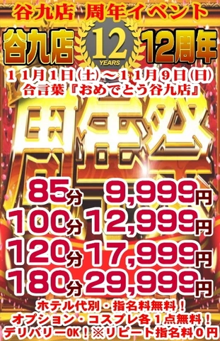 おめでとう谷9店12周年イベント！！