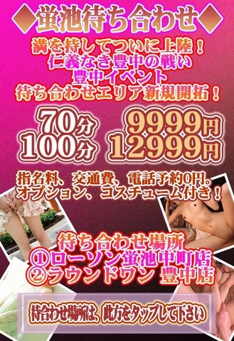 遂に！交通費無料0円！！豊中待ち合わせ ◆蛍池待ち合わせ