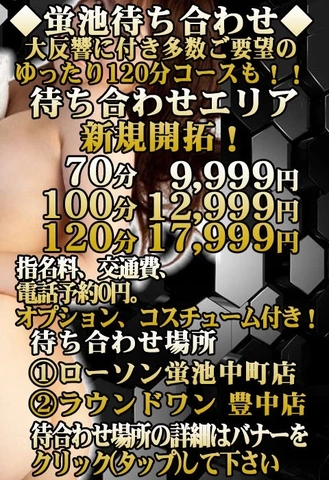 遂に！交通費無料0円！！豊中待ち合わせ ◆蛍池待ち合わせ