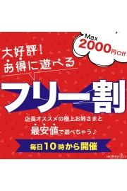 10時からラストまで【フリー割】最大割引で遊べる！