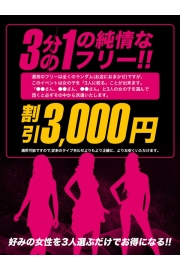 ※3名選んで3000円オフ！最強イベント♪