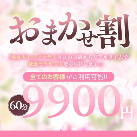 おまかせコース2,000円OFF！女性のご指名がない場合通常料金から2,000円割引致します！