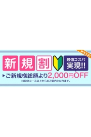 当店のご利用が初めてのお客様限定♪