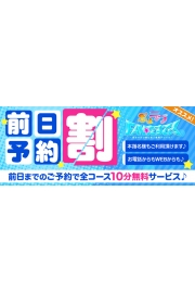 前日予約割で10分サービス♪