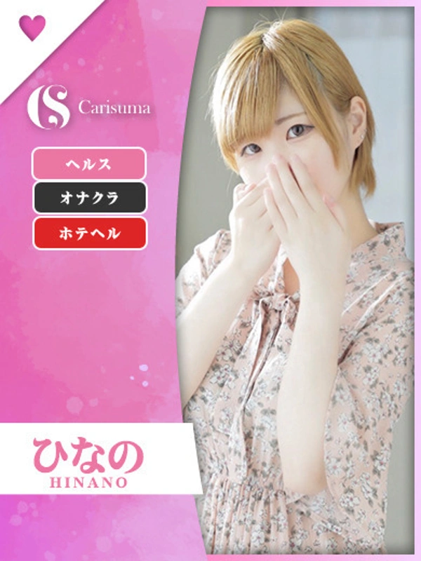 ひなの