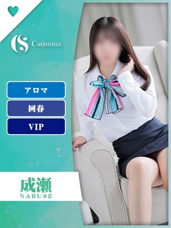 成瀬【エステ限定】
