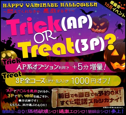 10月イベント・・HAPPY YAMINABE HALLOWEEN ~悶えてくれなきゃ、悪戯するぞ!