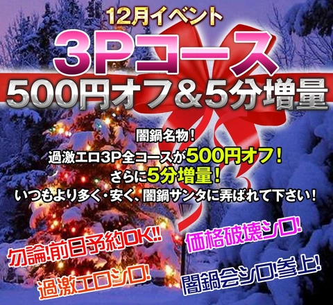 闇鍋会12月のイベントは…３P全コースが500円オフ＆５分増量！