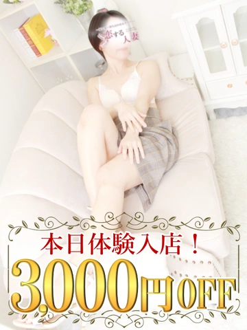 【3000円OFF♪】９周年記念割引！常連さんもご新規さんも全員お安く！