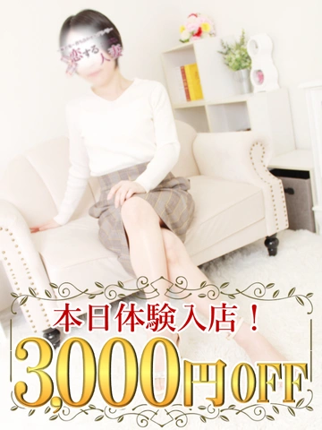 【3000円OFF♪】圧倒的衝撃！限界ギリギリの割引を実現！！