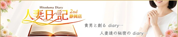 人妻日記2nd
