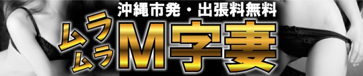 沖縄ムラムラM字妻