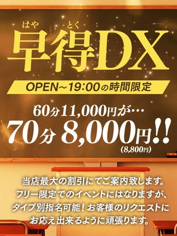 早得DX！タイムサービス価格70分￥8000～ご案内！！