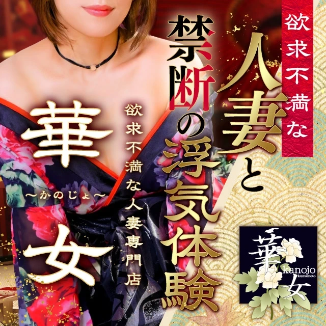 イエスグループ熊本 華女（カノジョ）