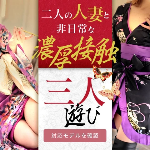 【熊本華女】二人の人妻と非日常な濃厚接客『三人遊び』