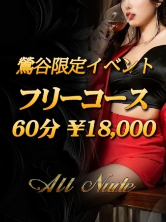★鶯谷限定フリーコース♪60分・18,000円★