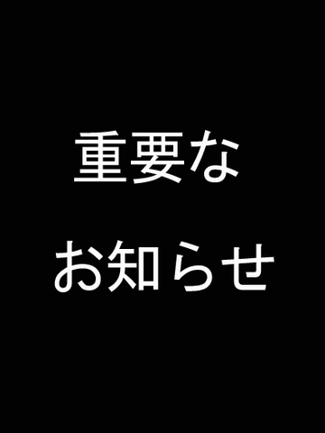 重要なお知らせ