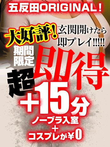 大好評！！玄関開けたら即プレイ!!超即得+15分60分11,000円!!